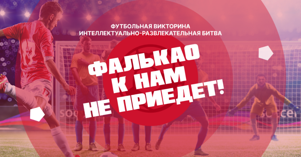 futbolnyj-kviz-1024x536