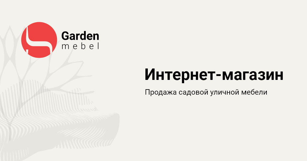 internet-magazin-sadovoj-i-ulichnoj-mebeli